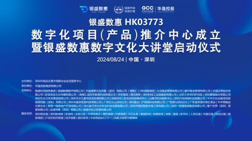 銀盛數惠數字化項目產品推介中心啟動，聚焦教育項目與科研文獻研發新篇章